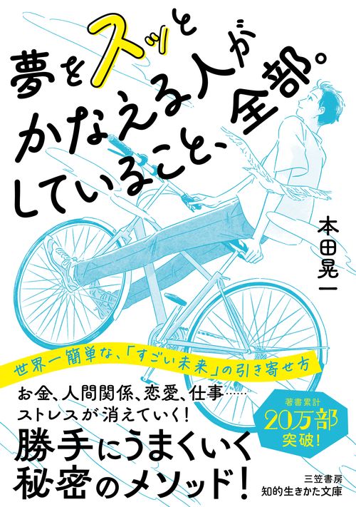 夢をスッとかなえる人がしていること、全部。