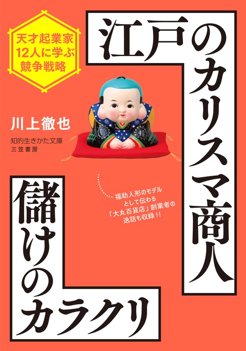 江戸のカリスマ商人　儲けのカラクリ