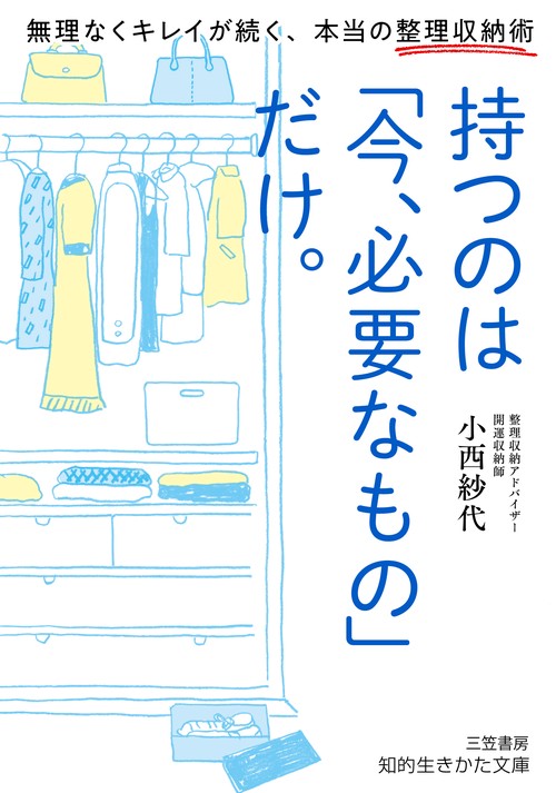 持つのは「今、必要なもの」だけ。