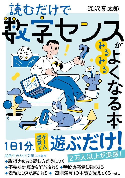 読むだけで数字センスがみるみるよくなる本
