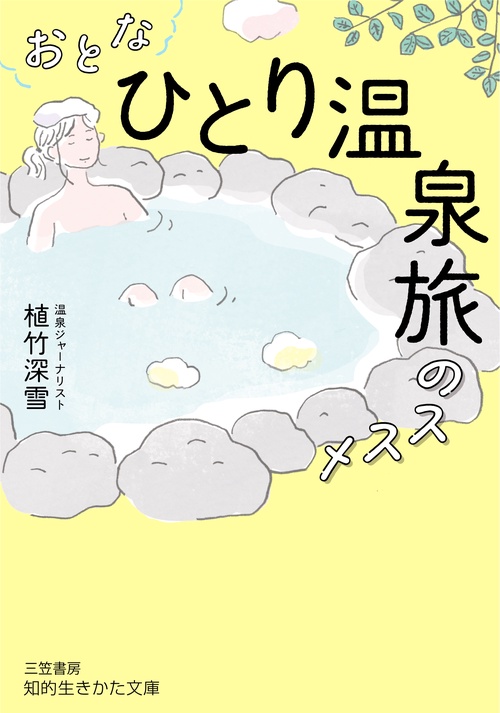 おとな「ひとり温泉旅」のススメ