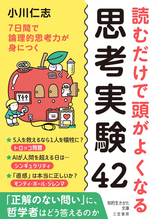 読むだけで頭がよくなる思考実験４２