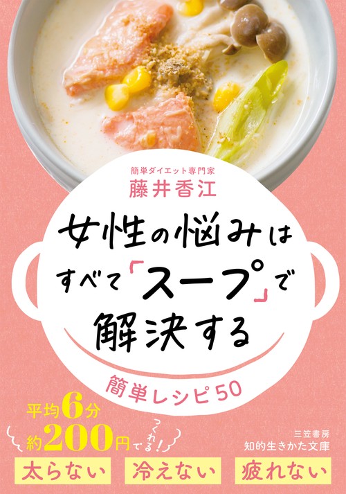 女性の悩みはすべて「スープ」で解決する