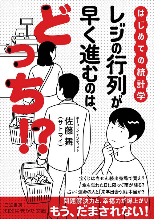 はじめての統計学　レジの行列が早く進むのは、どっち！？