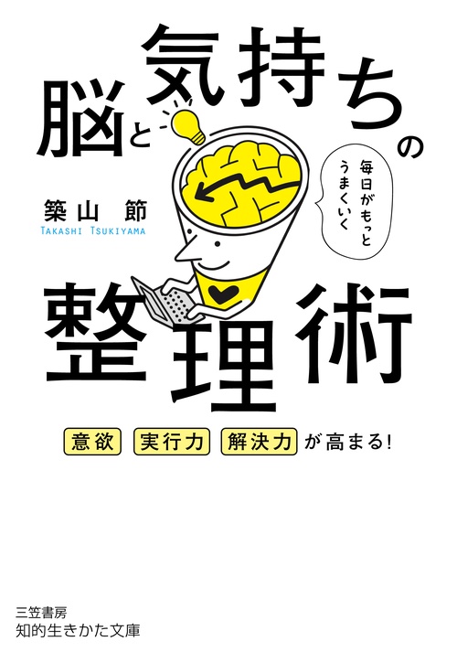 毎日がもっとうまくいく脳と気持ちの整理術