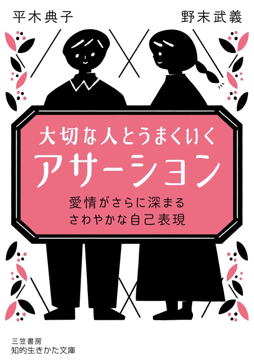 大切な人とうまくいく「アサーション」