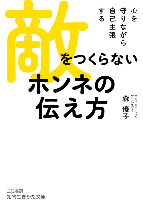 敵をつくらない　ホンネの伝え方