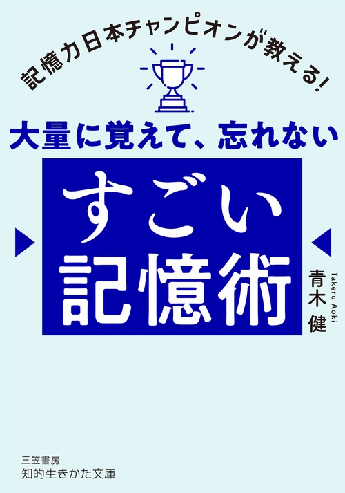 大量に覚えて、忘れない　すごい記憶術
