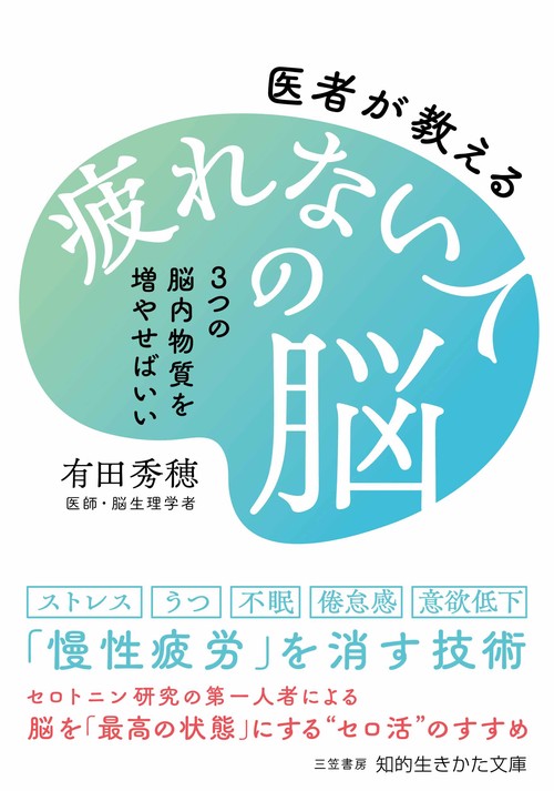 医者が教える疲れない人の脳