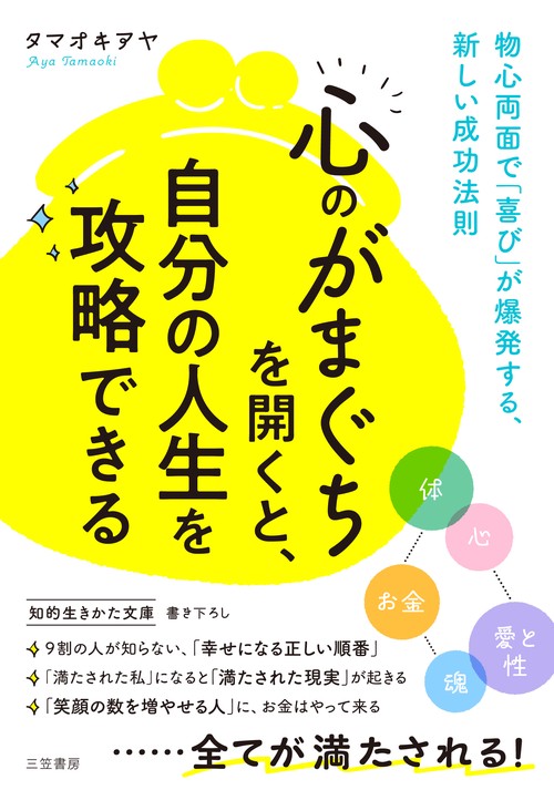 「心のがまぐち」を開くと、自分の人生を攻略できる