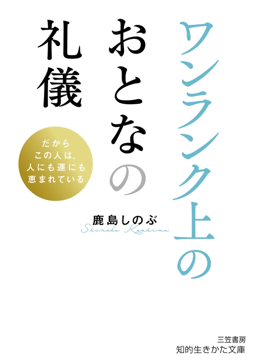 ワンランク上のおとなの礼儀
