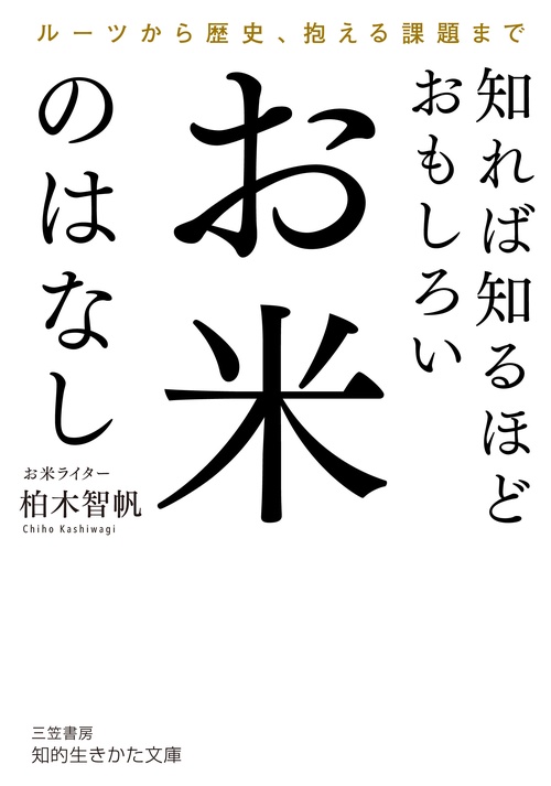 知れば知るほどおもしろい　お米のはなし