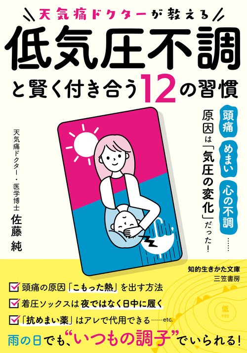 天気痛ドクターが教える　低気圧不調と賢く付き合う１２の習慣