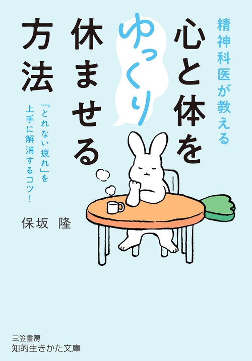 精神科医が教える　心と体をゆっくり休ませる方法