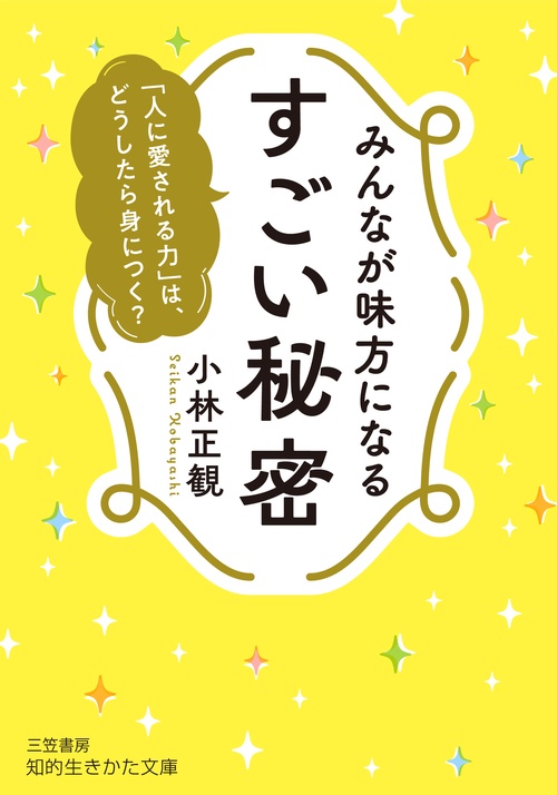 みんなが味方になる　すごい秘密