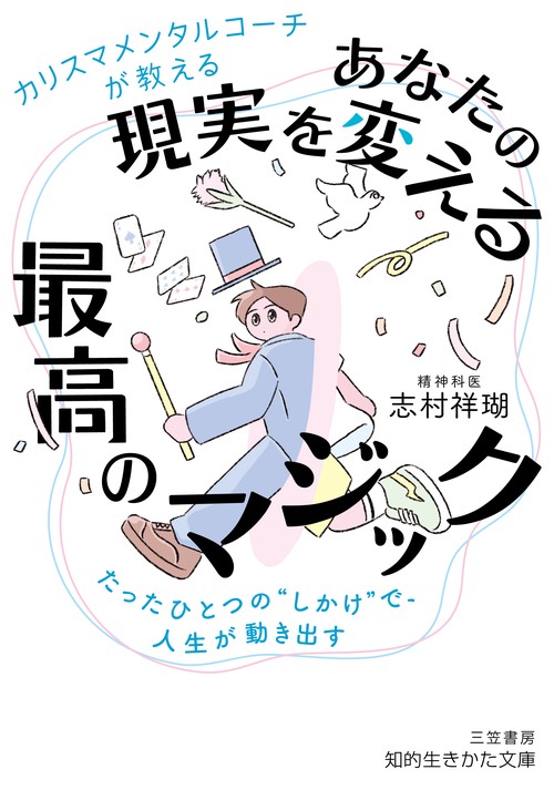 カリスマメンタルコーチが教える　あなたの現実を変える最高のマジック