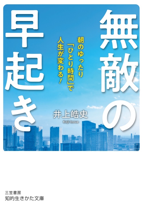 無敵の早起き