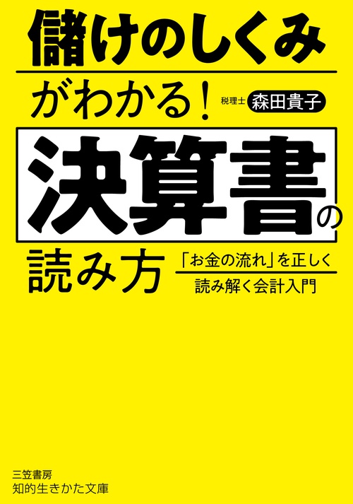 儲けのしくみがわかる！　決算書の読み方