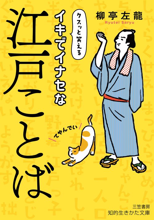 イキでイナセな江戸ことば