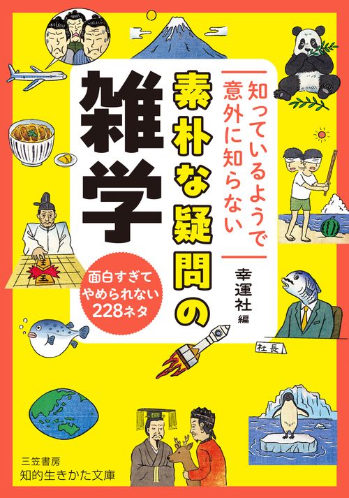 知っているようで意外に知らない　素朴な疑問の雑学