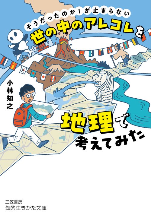 世の中のアレコレを地理で考えてみた