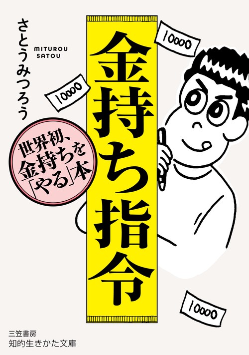 金持ち指令