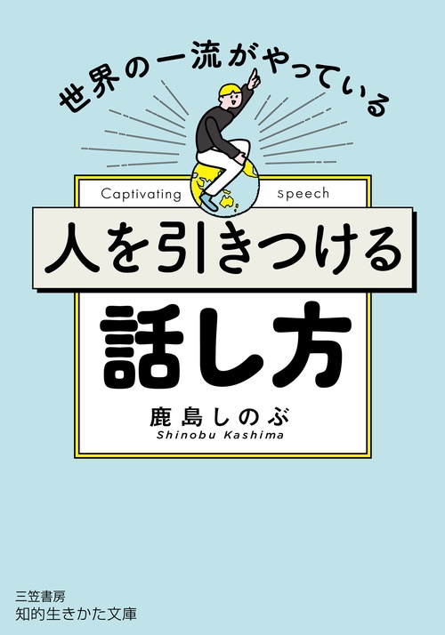 人を引きつける話し方