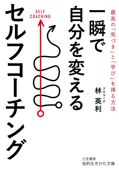 一瞬で自分を変えるセルフコーチング