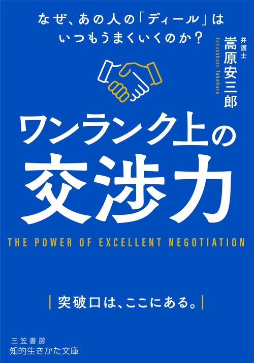 ワンランク上の交渉力