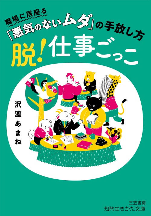 脱！仕事ごっこ