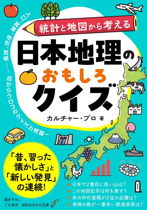 日本地理のおもしろクイズ