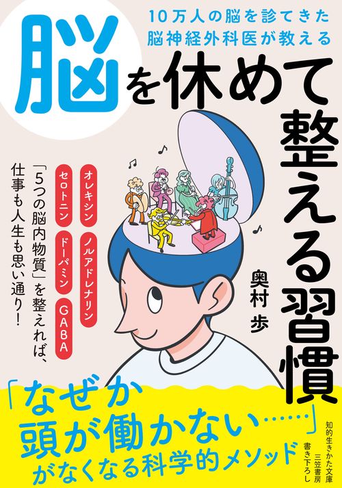 １０万人の脳を診てきた脳神経外科医が教える　脳を休めて整える習慣