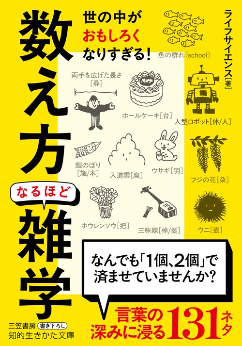 「数え方」なるほど雑学