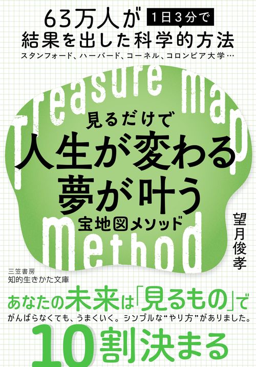 見るだけで人生が変わる夢が叶う宝地図メソッド