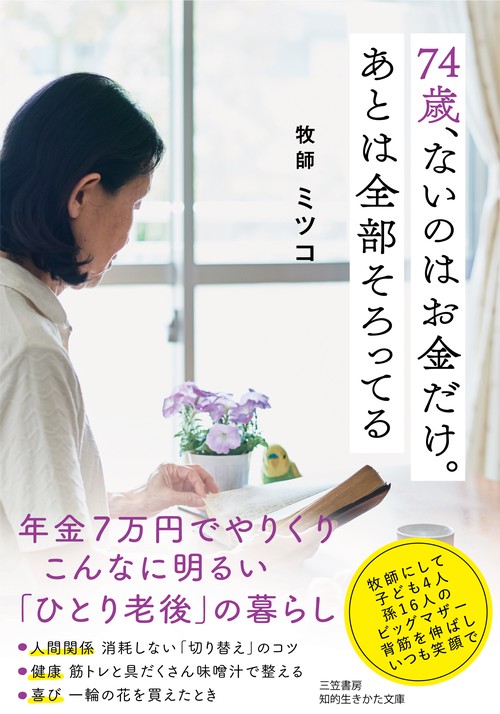 ７４歳、ないのはお金だけ。あとは全部そろってる