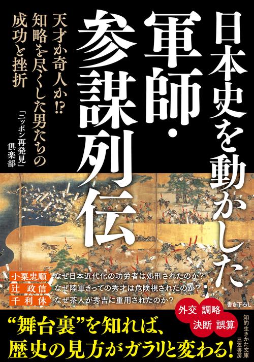 日本史を動かした軍師・参謀列伝