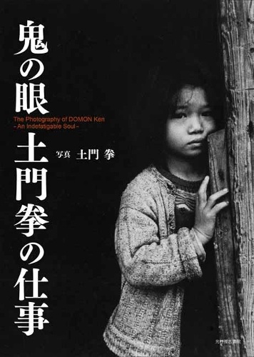 鬼の眼土門拳の仕事