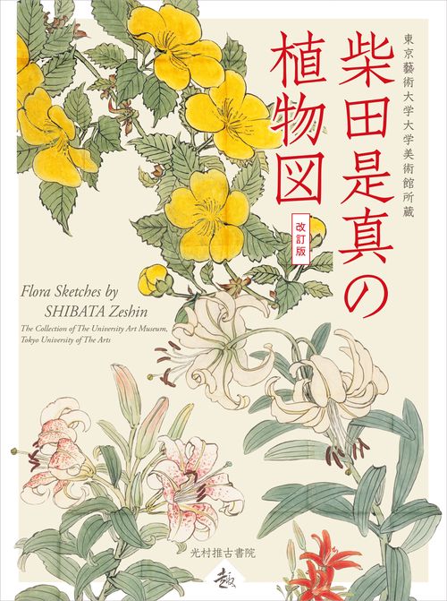 柴田是真の植物図 東京藝術大学大学美術館所蔵