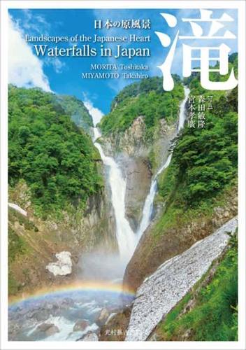 日本の原風景 滝