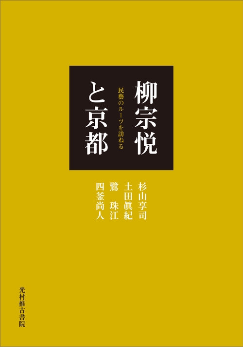 柳宗悦と京都 民藝のルーツを訪ねる