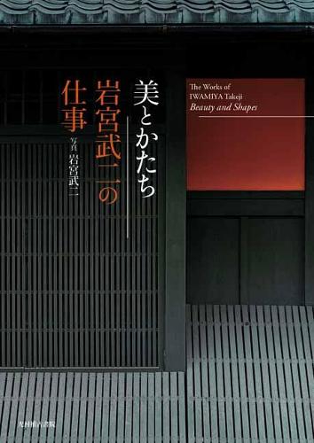 美とかたち 岩宮武二の仕事