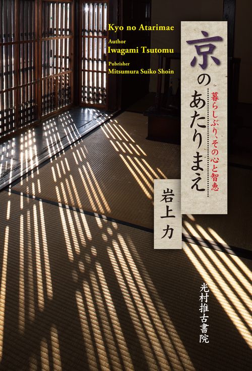 京のあたりまえ 暮らしぶり、その心と智恵