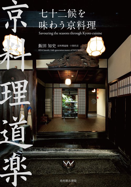 七十二候を味わう京料理　京料理道楽