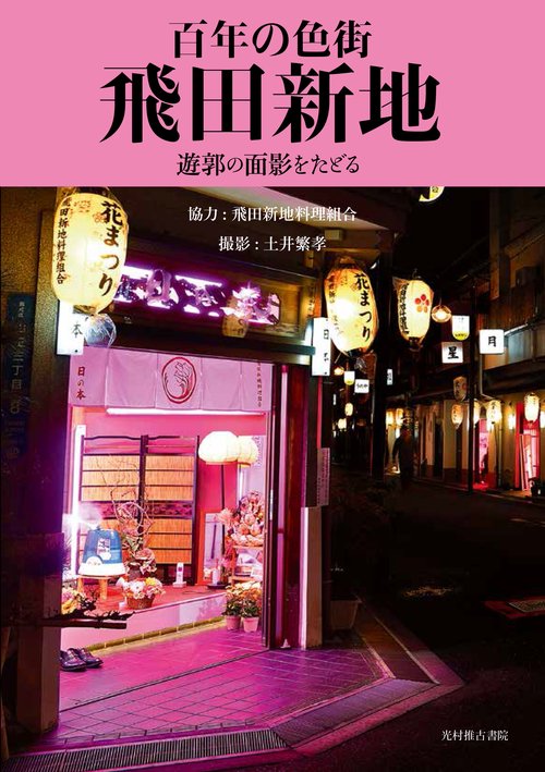 百年の色街 飛田新地 遊郭の面影をたどる