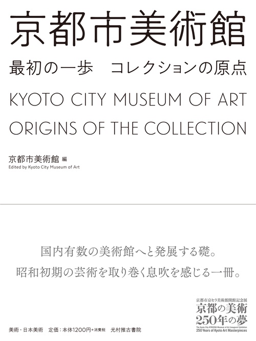 京都市美術館 最初の一歩 コレクションの原点