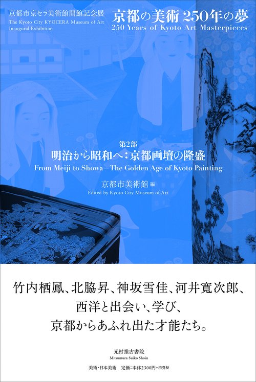 京都市美術館「第2部　明治から昭和へ：京都画壇の隆盛」 （京都市京セラ美術館開館記念展「京都の美術250年の夢」）