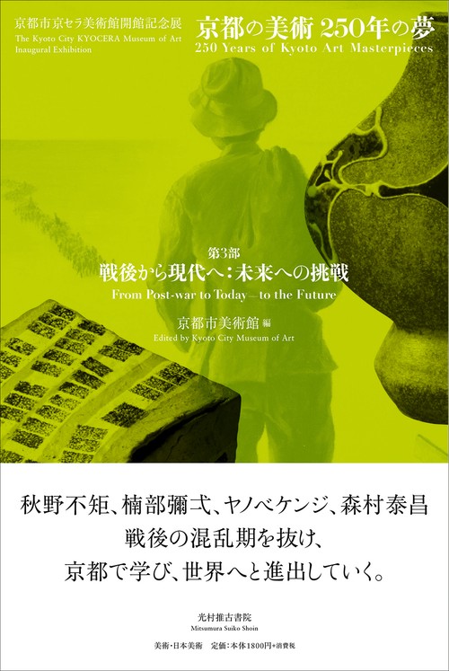 京都市美術館「第3部　戦後から現代へ：未来への挑戦」 （京都市京セラ美術館開館記念展「京都の美術250年の夢」）