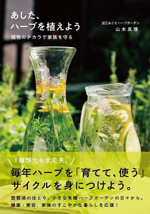 あした、ハーブを植えよう