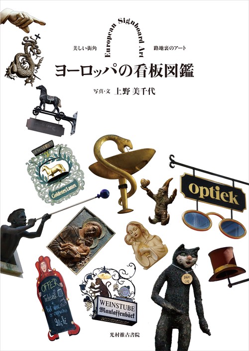 ヨーロッパの看板図鑑