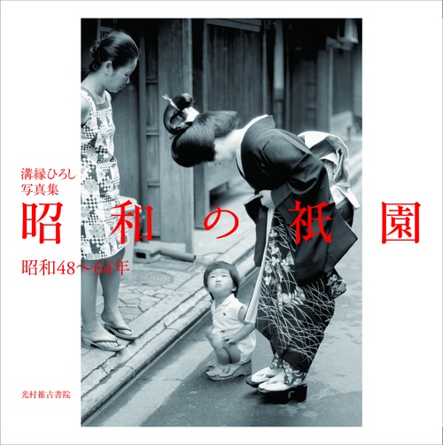 溝縁ひろし写真集 昭和の祇園 昭和4864 年